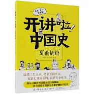 開講啦!中國史：夏商周篇
