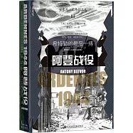 阿登戰役：希特勒的最後一搏