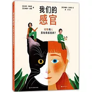 我們的感官：動物和人是如何感覺的?