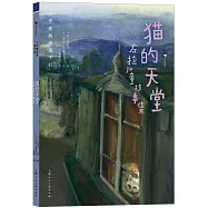 貓的天堂：左拉兒童故事集