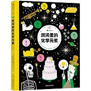 房間里的化學元素