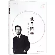 他日歸來：錢學森的求知歲月