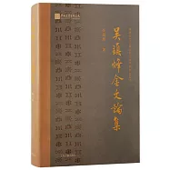 吳鎮烽金文論集