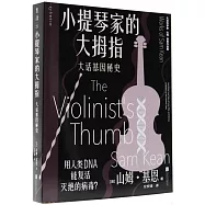 小提琴家的大拇指：大話基因秘史