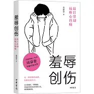 羞辱創傷：最日常卻最椎心的痛