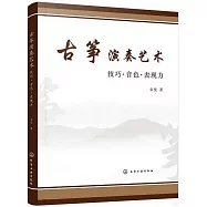 古箏演奏藝術：技巧&middot;音色&middot;表現力