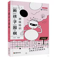 思維特訓：教孩子圍棋(初級班)