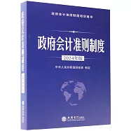 政府會計準則制度(2024年版)