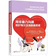 用非暴力溝通照護阿爾茨海默病患者