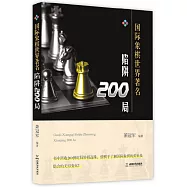 國際象棋世界著名陷阱200局