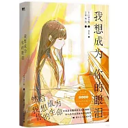 我想成為你的眼淚