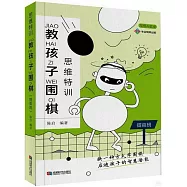 思維特訓：教孩子圍棋(提高班)