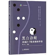 黑白診斷：弈城2-7段殺棋的手段