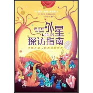 外星探訪指南