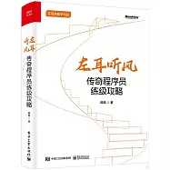 左耳聽風：傳奇程序員練級攻略