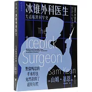 冰錐外科醫生：大話暗黑科學史