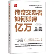 傳奇交易者如何賺得億萬：從史上最偉大股票交易者的投資策略中獲利