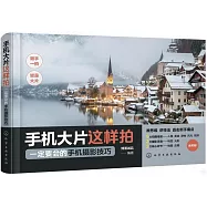 手機大片這樣拍：一定要會的手機攝影技巧