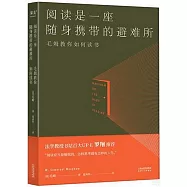 閱讀是一座隨身攜帶的避難所