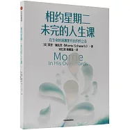 相約星期二未完的人生課