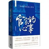 官家的心事：宋朝宮廷政治三百年