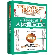 人體使用手冊(2)：人體複原工程