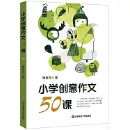小學創意作文50課