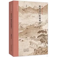 桃源何處：明代吳門繪畫瑣記