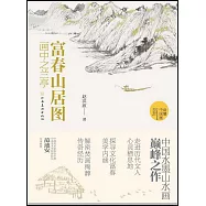 富春山居圖：畫中之蘭亭