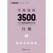 字根速練3500字：行楷