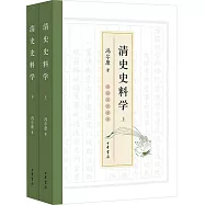 清史史料學(上下冊)