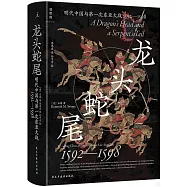 龍頭蛇尾：明代中國與第一次東亞大戰(1592-1598)