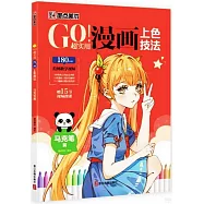 GO!超實用漫畫上色技法：馬克筆篇