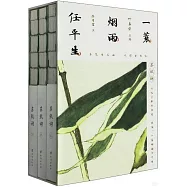 一蓑煙雨任平生：蘇軾詞(全三冊)