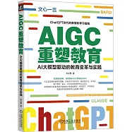 AIGC重塑教育：AI大模型驅動的教育變革與實踐