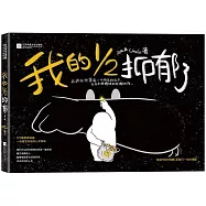 我的二分之一抑鬱了