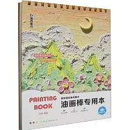 超能畫繪畫線圈本：油畫棒專用本