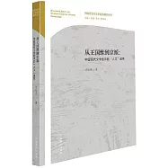 從王國維到京派：中國現代文學批評的&ldquo;人文&rdquo;譜系