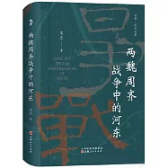 兩魏周齊戰爭中的河東