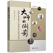 大師的側影：從軸心時代的李耳到科技社會的李約瑟
