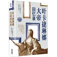 葉卡捷琳娜大帝回憶錄