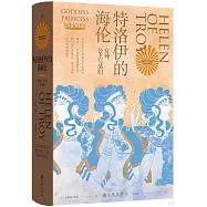 特洛伊的海倫：女神、公主與蕩婦