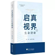 啟真視界之生命健康