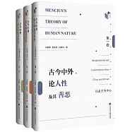古今中外論人性及其善惡：以孟子為中心(全三卷)