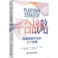 平台戰略：搭建智能平台的七個步驟