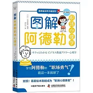 圖解阿德勒職場心理學