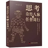 思考奇經八脈之任督周行
