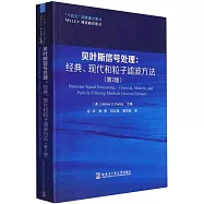 貝葉斯信號處理：經典、現代和粒子濾波方法(第2版)