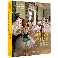 如何看懂大師繪畫：解析百位巨匠的創意、技法與代表作
