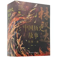 中國歷史故事集：西周--晉